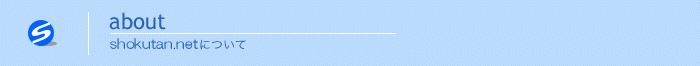 about　shokutan.netについて
