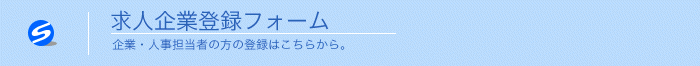 求人企業登録フォーム