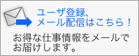 ユーザ登録、メール配信はこちら！