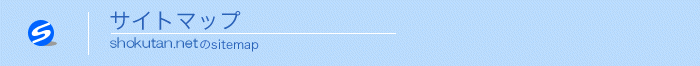 サイトマッップ　shokutan.netのsitemap