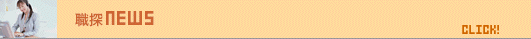 職探NEWS
